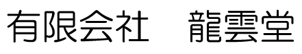 有限会社 龍雲堂